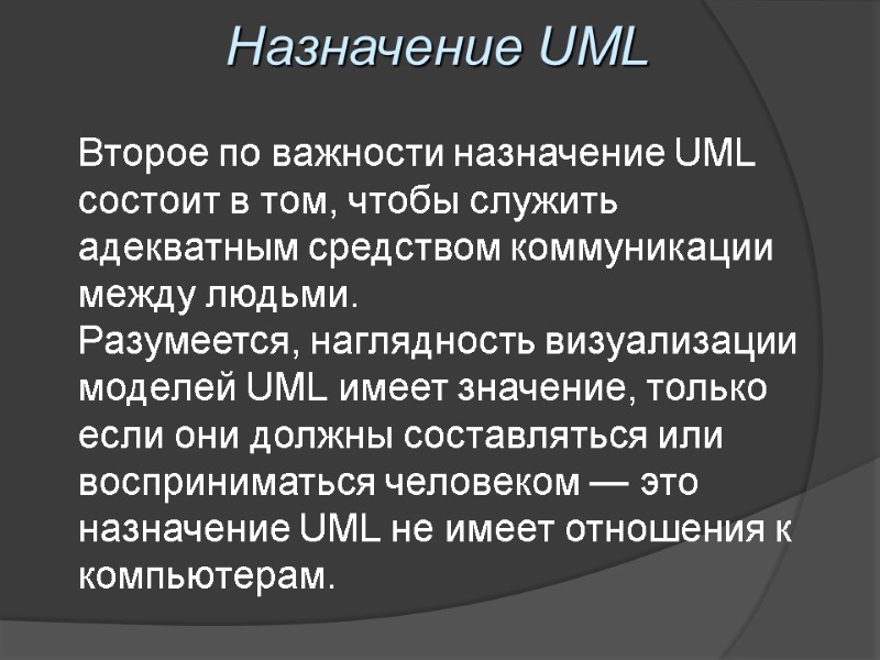 Назначение UML Второе по важности назначение UML состоит в том, чтобы служить адекватным средством